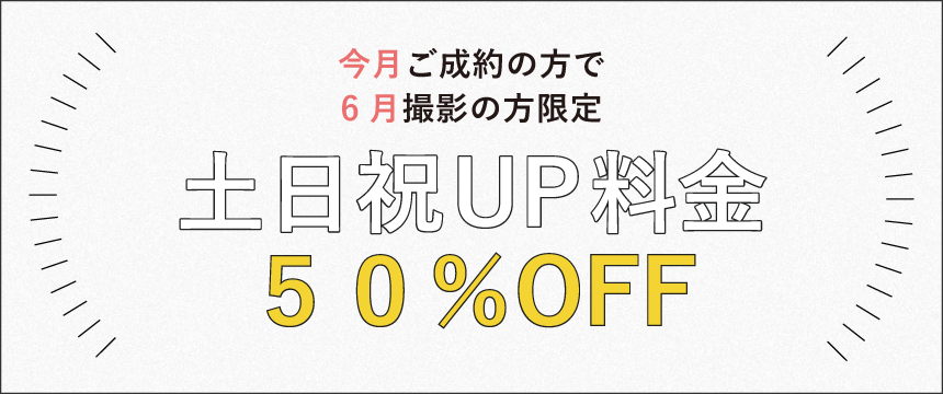 土日祝UP料金半額キャンペーン