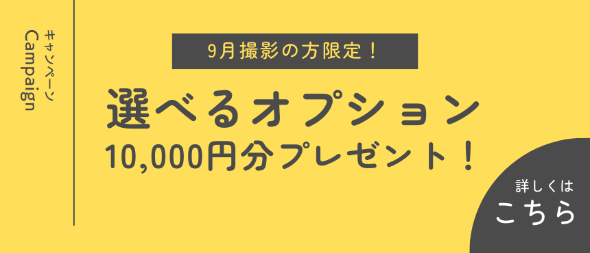 選べるオプションプレゼントキャンペーン