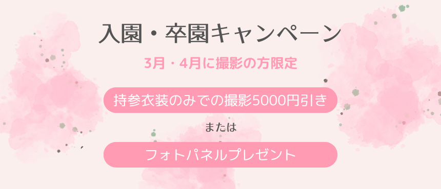 入園・卒園キャンペーン