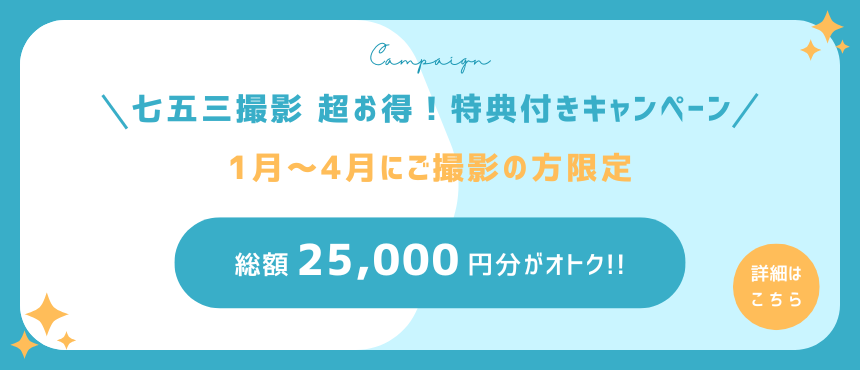 七五三撮影 超お得！特典付きキャンペーン