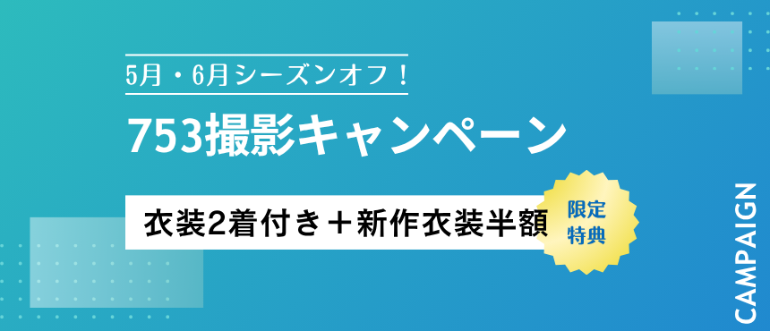 5月・6月シーズンオフ！753撮影キャンペーン