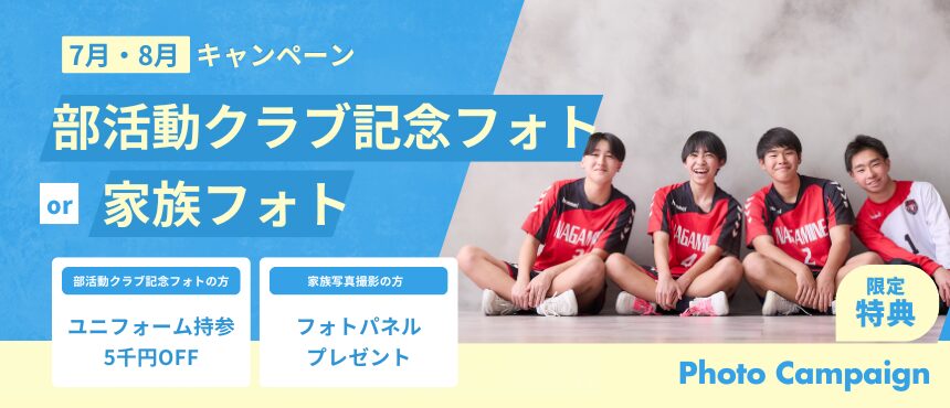 7月・8月！部活動クラブ記念フォトor家族フォトキャンペーン