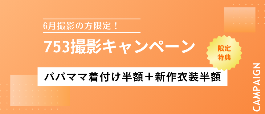 6月撮影の方限定！753撮影キャンペーン