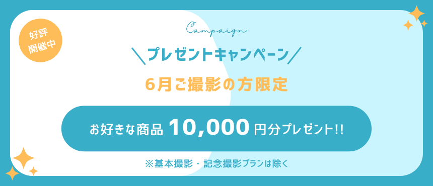 プレゼントキャンペーン