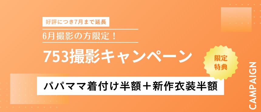 【好評につき７月まで延長】6月撮影の方限定！753撮影キャンペーン