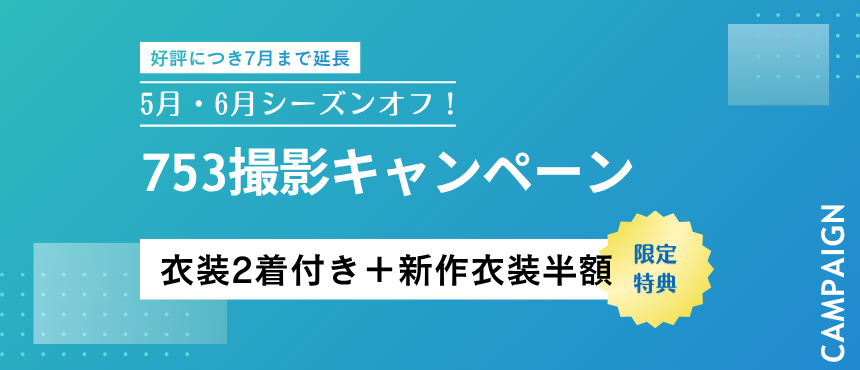 【好評につき７月まで延長】5月・6月シーズンオフ！753撮影キャンペーン