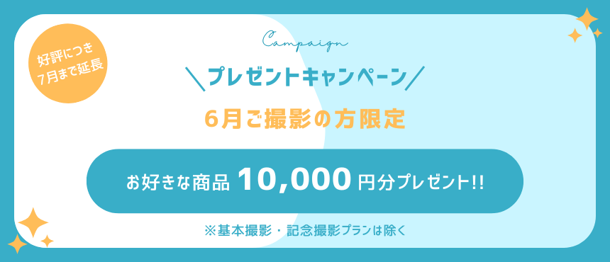 【好評につき７月まで延長】プレゼントキャンペーン