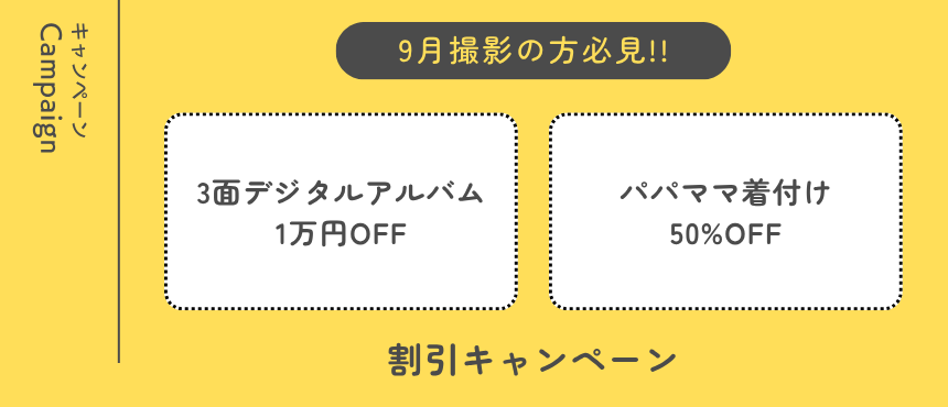 割引キャンペーン